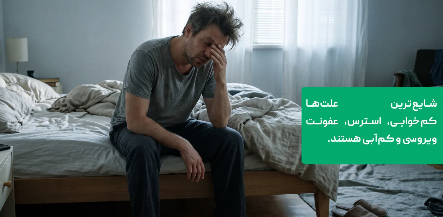 شایعترین علتهای بدن درد و خستگی