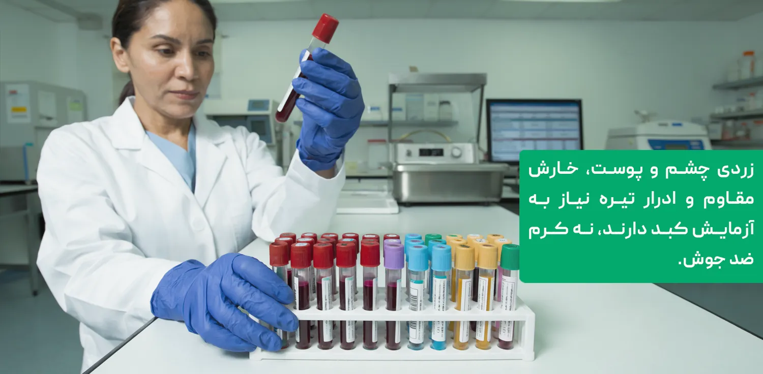 : آزمایش خون برای بررسی بیماری کبد؛ زردی و خارش مقاوم