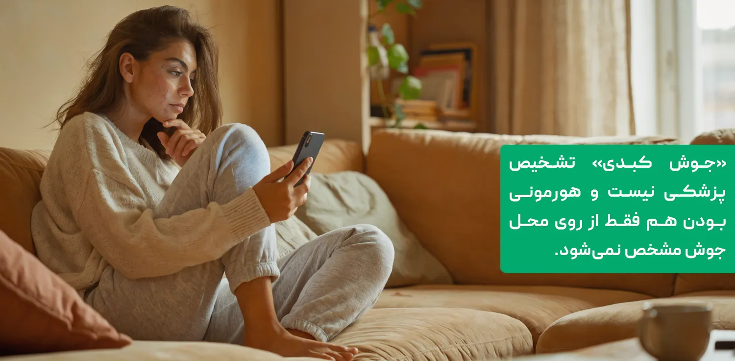 جوش هورمونی یا کبدی تشخیص پزشکی می&zwnj;خواهد