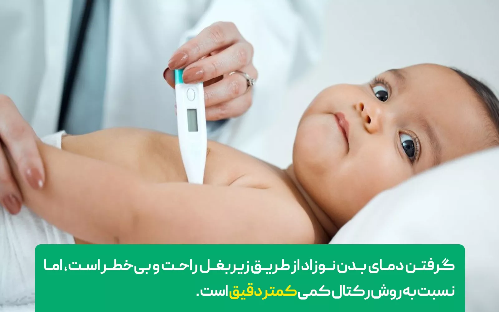 دماسنجی از طریق زیر بغل