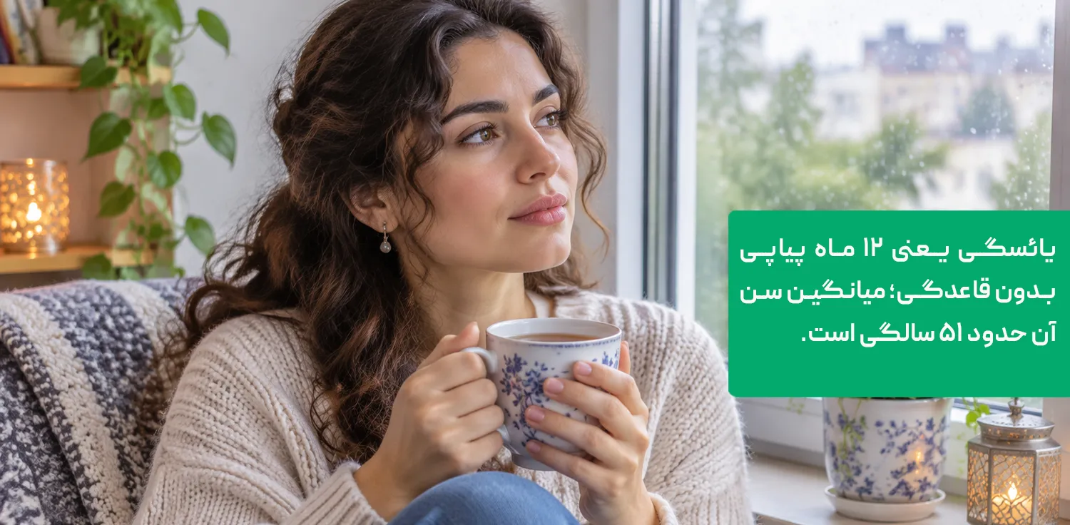 زن میانسال کنار پنجره؛ یائسگی چیست و در چه سنی شروع میشود