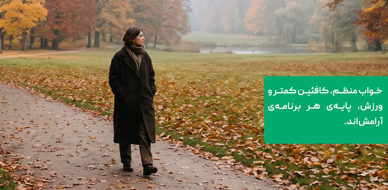 راههای آرامش اعصاب بدون قرص؛ پیادهروی و خواب منظم