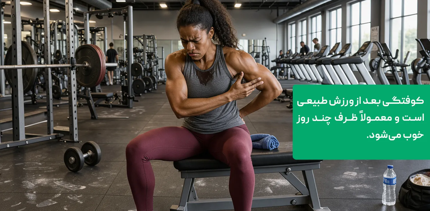 کوفتگی عضلات بعد از ورزش