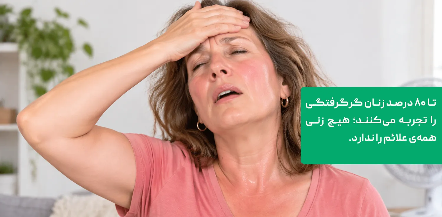 گرگرفتگی؛ شایعترین علامت یائسگی