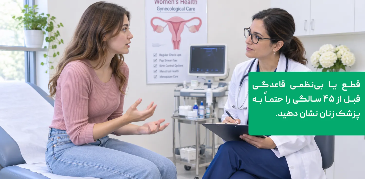 : مراجعه به پزشک زنان برای علائم یائسگی زودرس