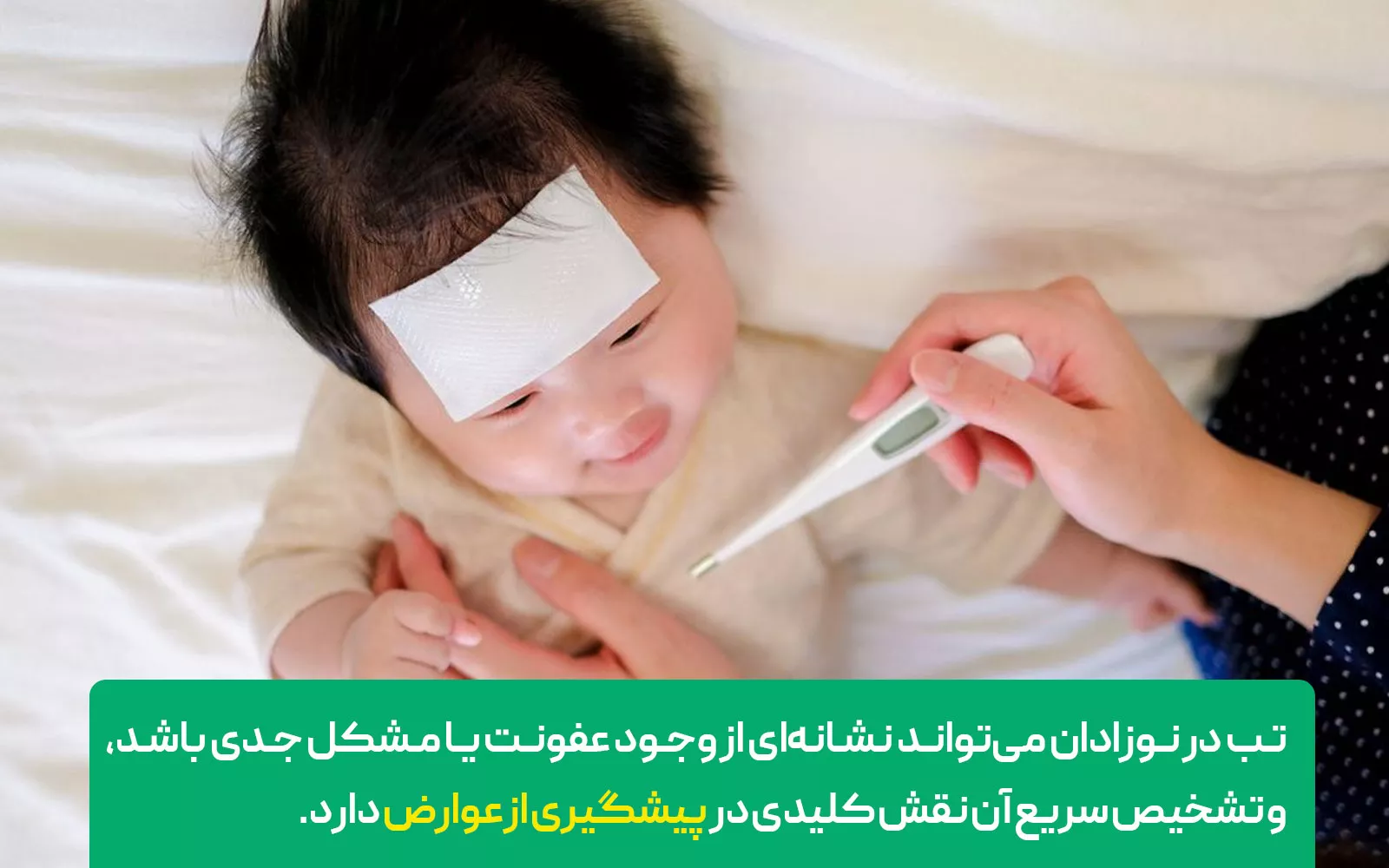 اندازه&zwnj;گیری دمای بدن نوزادان