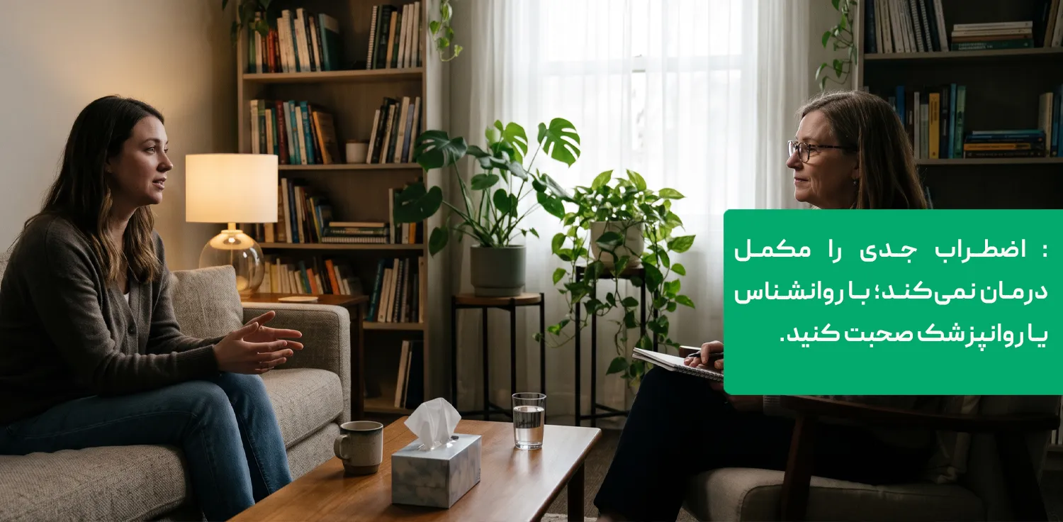 مراجعه به روانشناس برای اضطراب و استرس