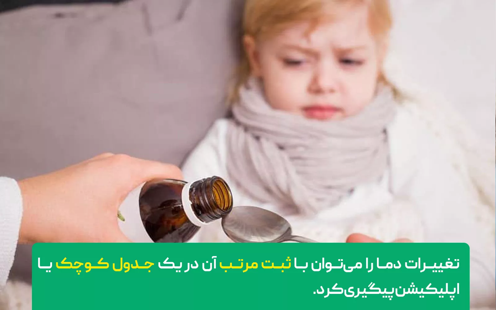 پایش تب در طول روز
