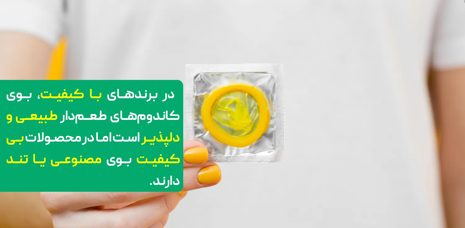 بوی کاندوم‌های طعم دار در برندها باکیفیت دلپذیر بوده و در برندهای بی‌کیفیت ناخوشایند است