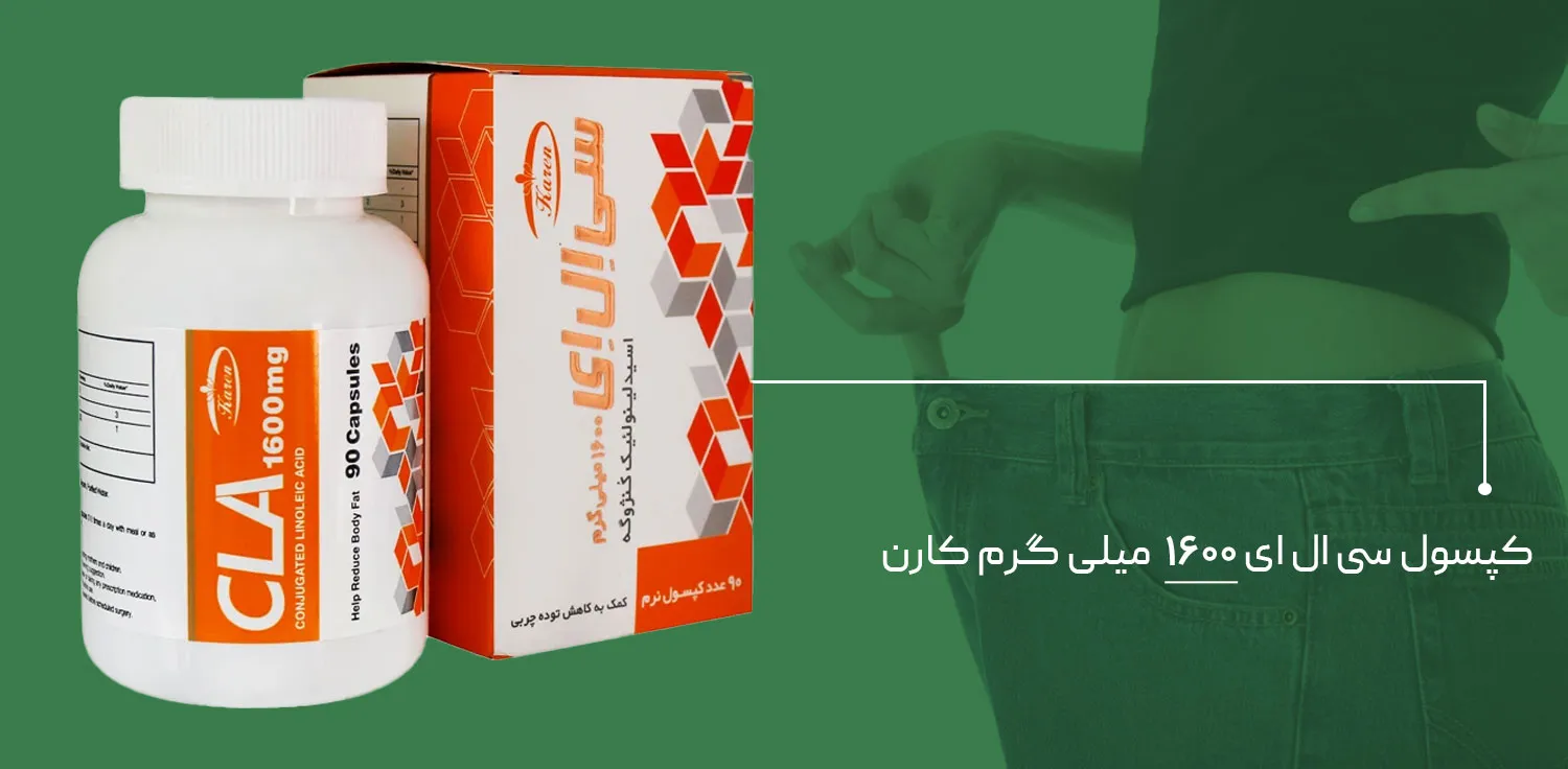 مکمل چربی سوز CLA
