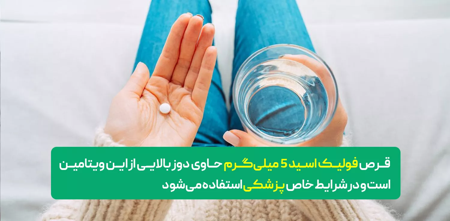 قرص فولیک اسید ۵ میلی‌گرم