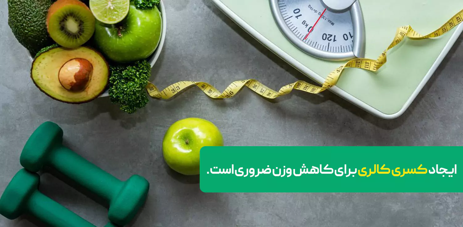 ایجاد کسری کالری برای لاغری