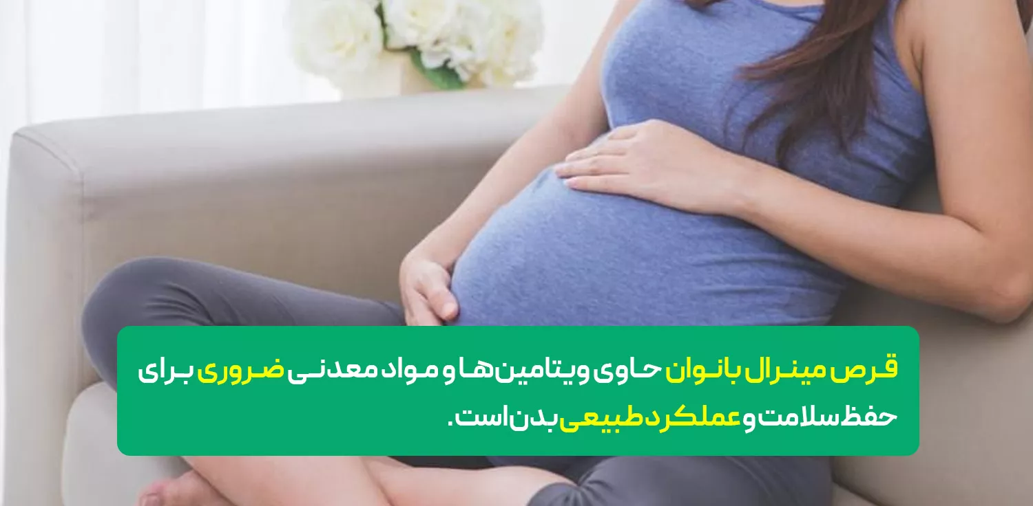 ‏قرص مینرال بانوان