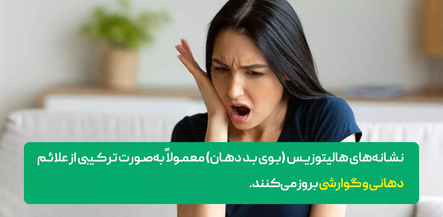 نشانه های هالیتوزیس