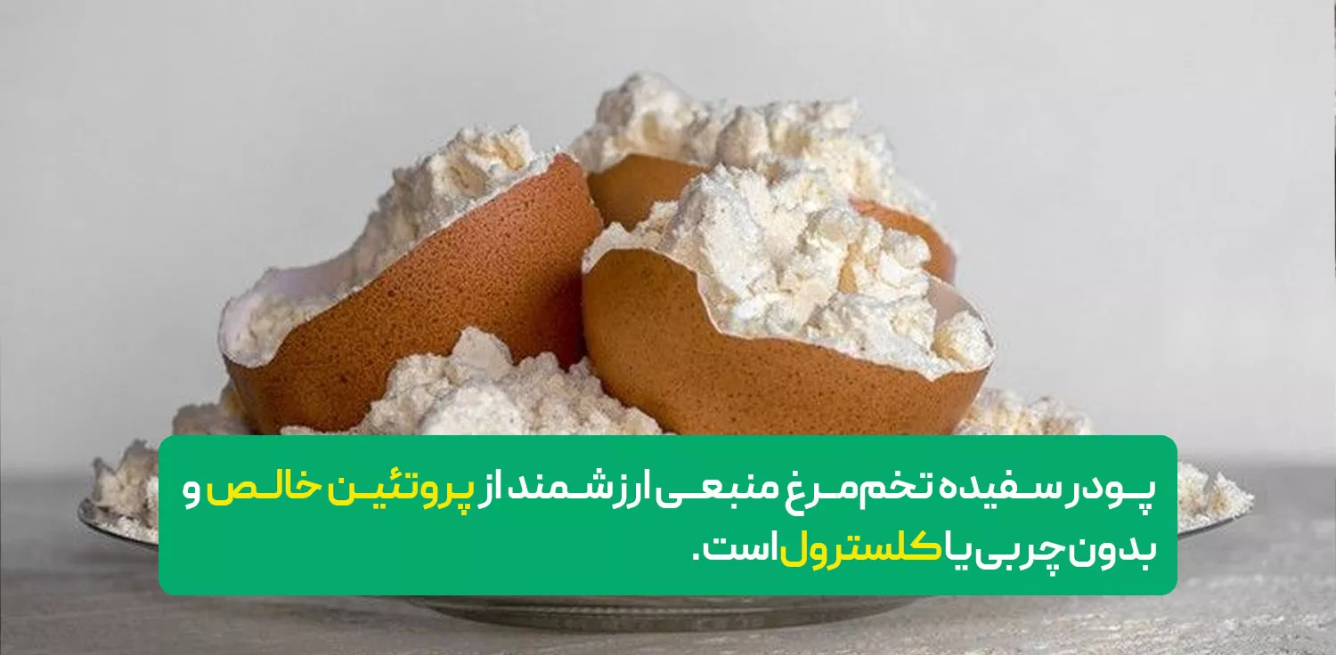 ارزش غذایی پودر سفیده تخم مرغ