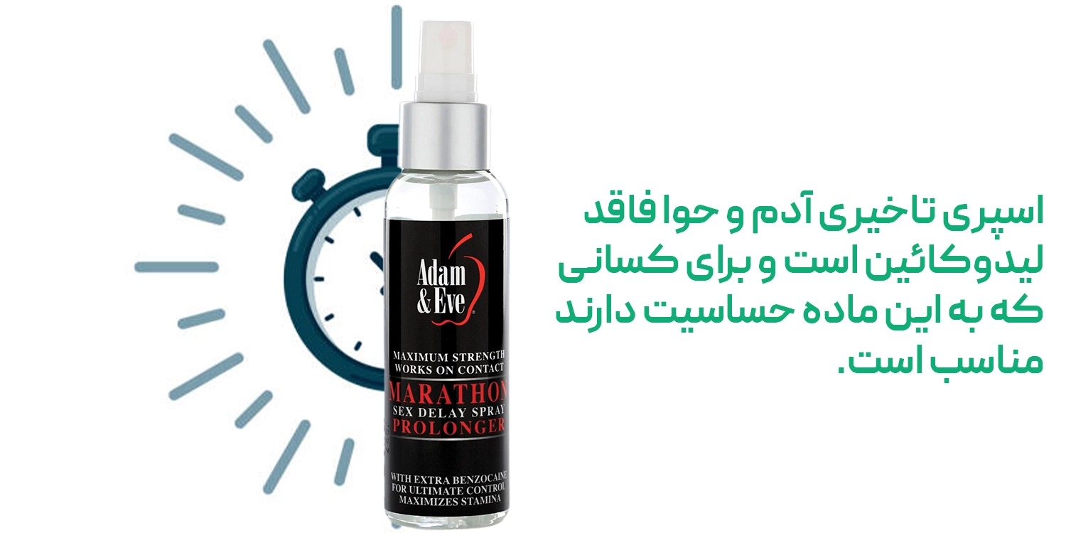 اسپری تاخیری آدم و حوا
