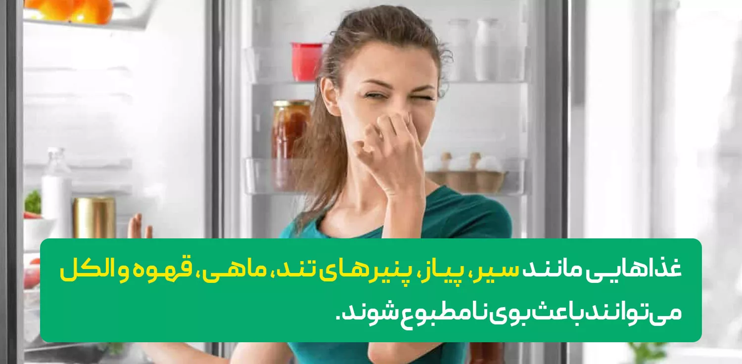 اجتناب از مواد غذایی بدبو