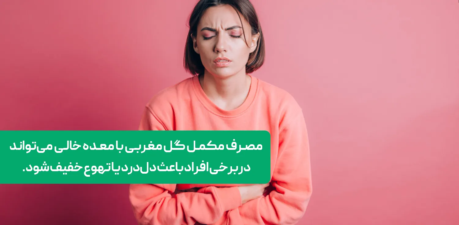  مصرف مکمل گل مغربی با معده خالی می‌تواند  در برخی افراد باعث دل‌درد یا تهوع خفیف شود.