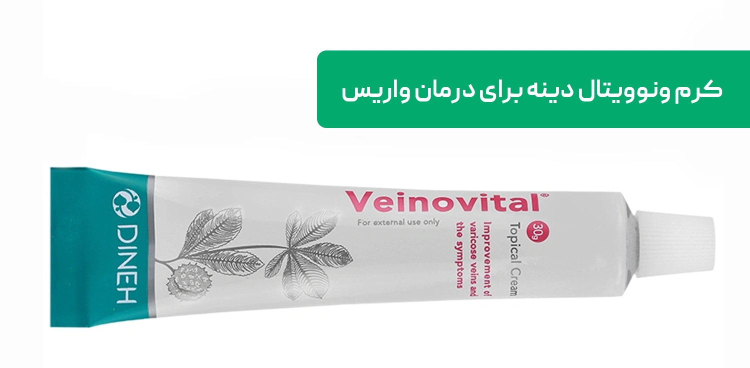کرم ونوویتال دینه برای درمان واریس