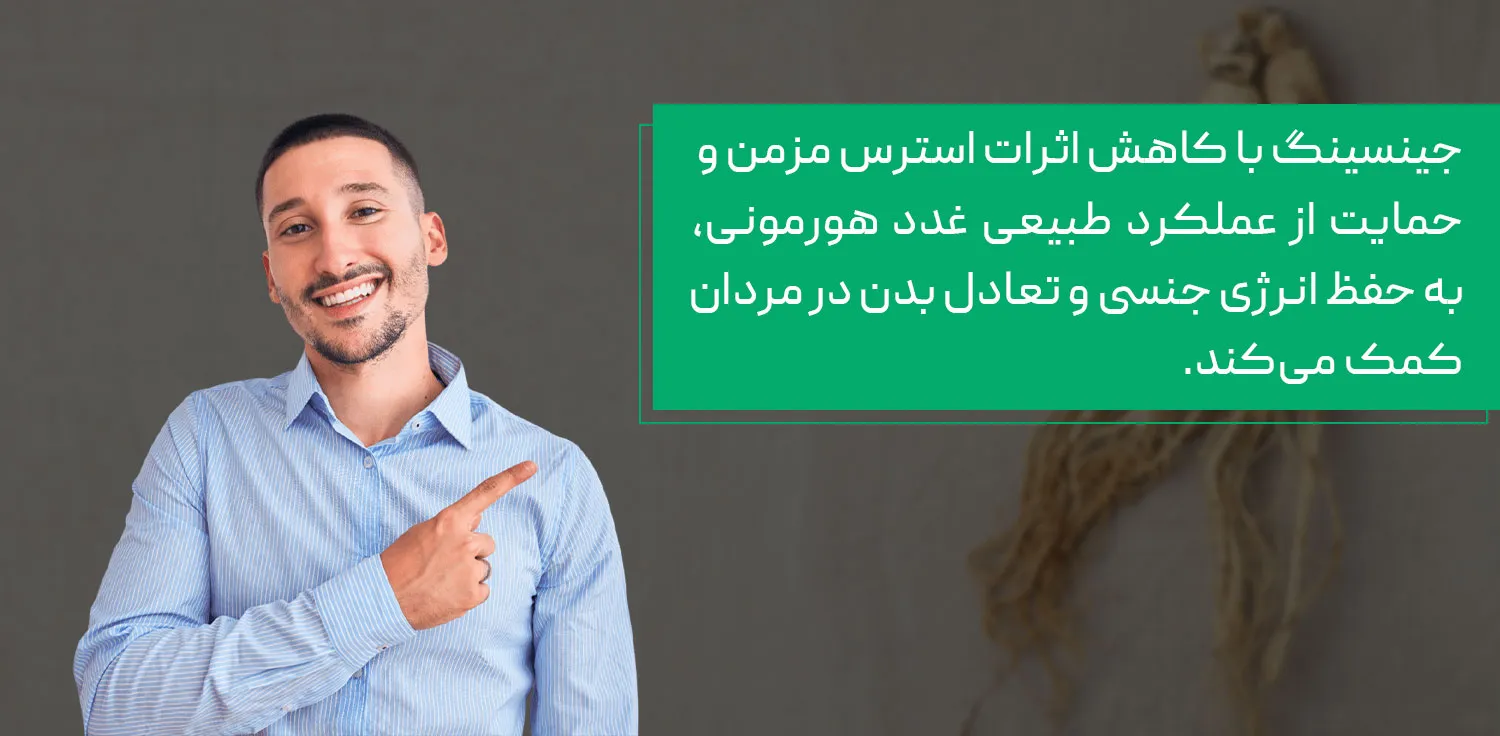 خواص جینسینگ برای مردان