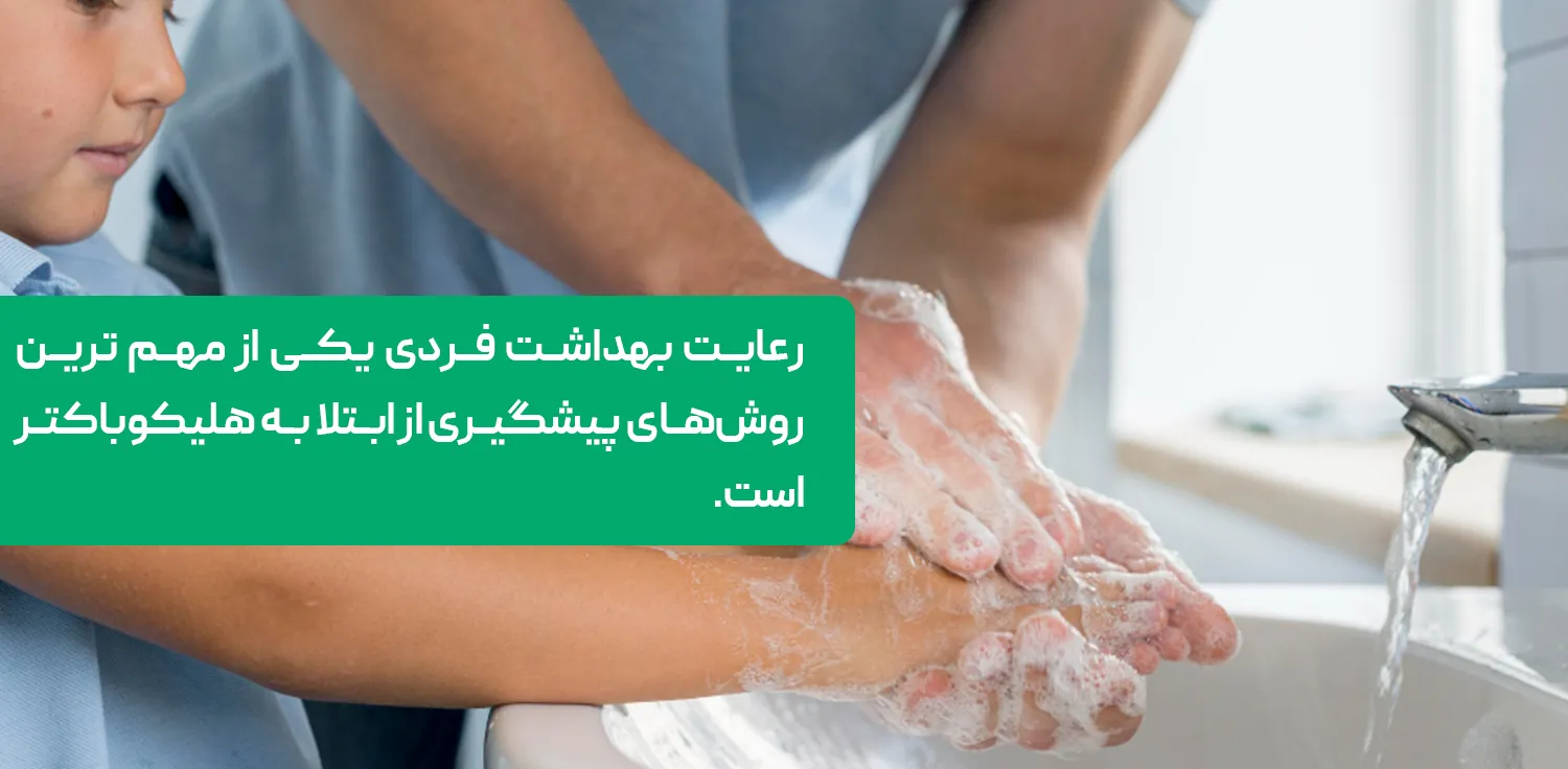 رعایت بهداشت فردی یکی از مهم ترین روش‌های پیشگیری از ابتلا به هلیکوباکتر است.