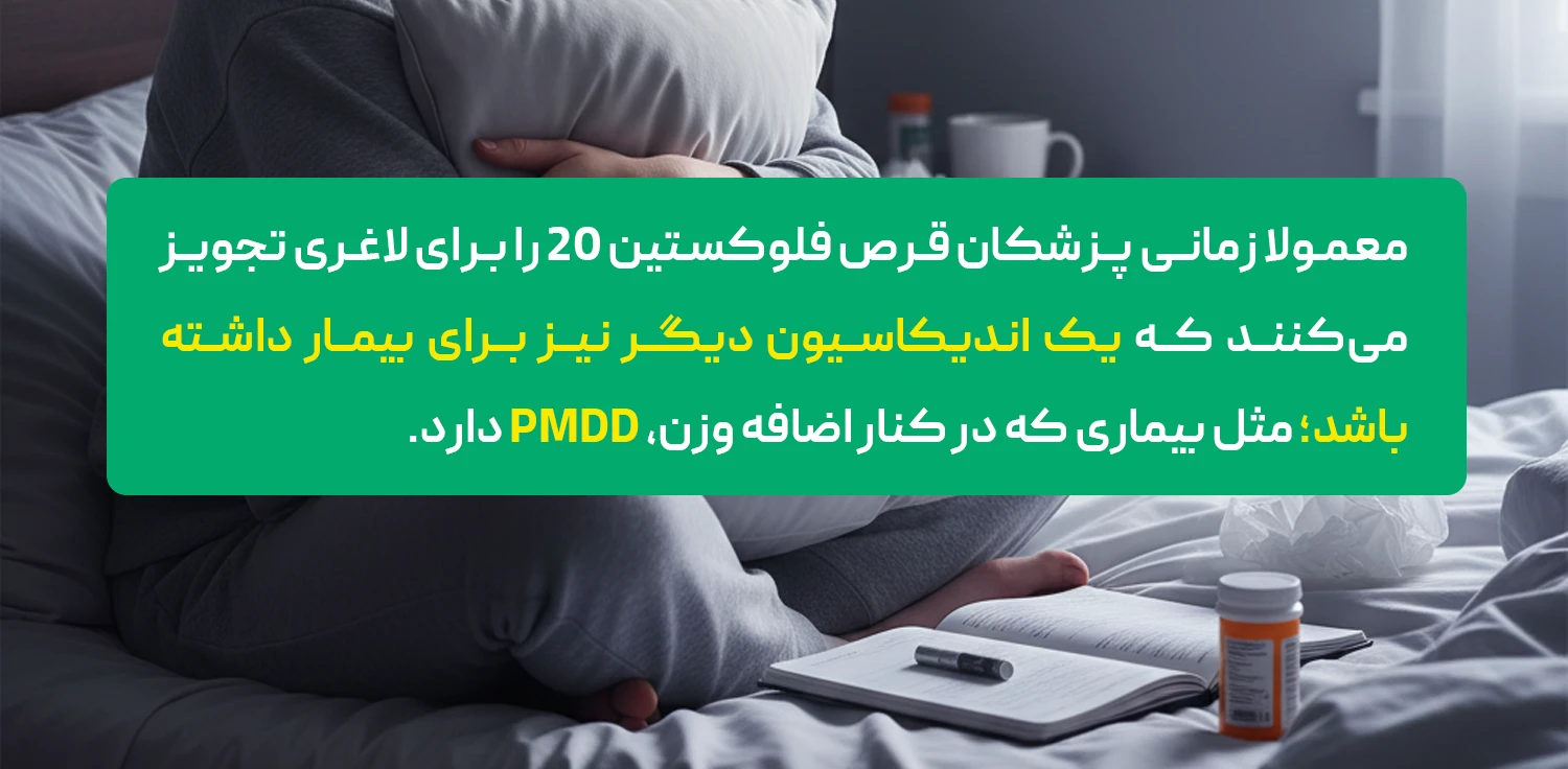 معمولا زمانی پزشکان از فلوکستین برای کاهش وزن استفاده میکنند که قرص فلوکستین، برای بیمار سود دیگری نیز داشته باشد؛ مانند بیماری که دچار PMDD است.