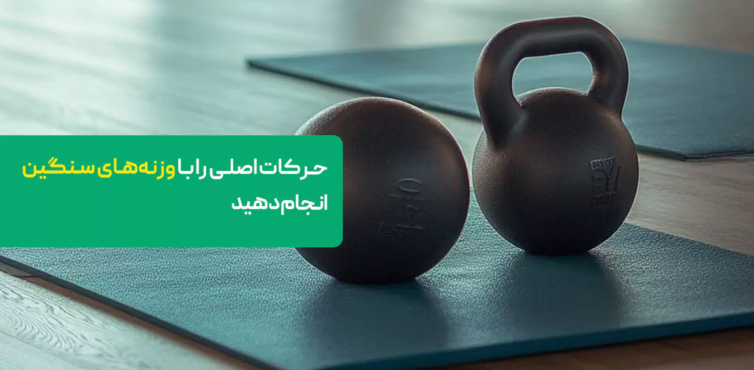 حرکات اصلی را با وزنه‌های سنگین انجام دهید