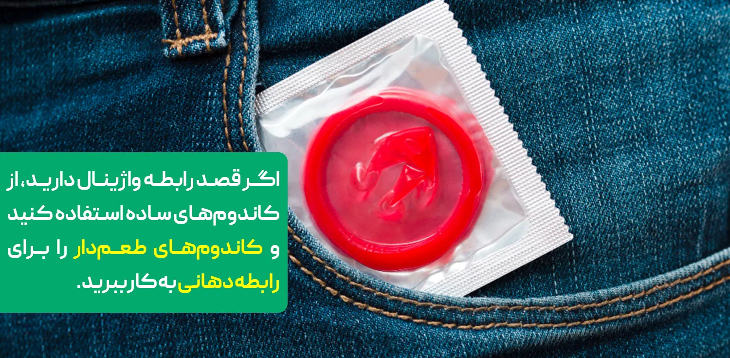 ستفاده از کاندوم های میوه ای و طعم دار برای رابطه واژینال یا آنال توصیه نمیشود
