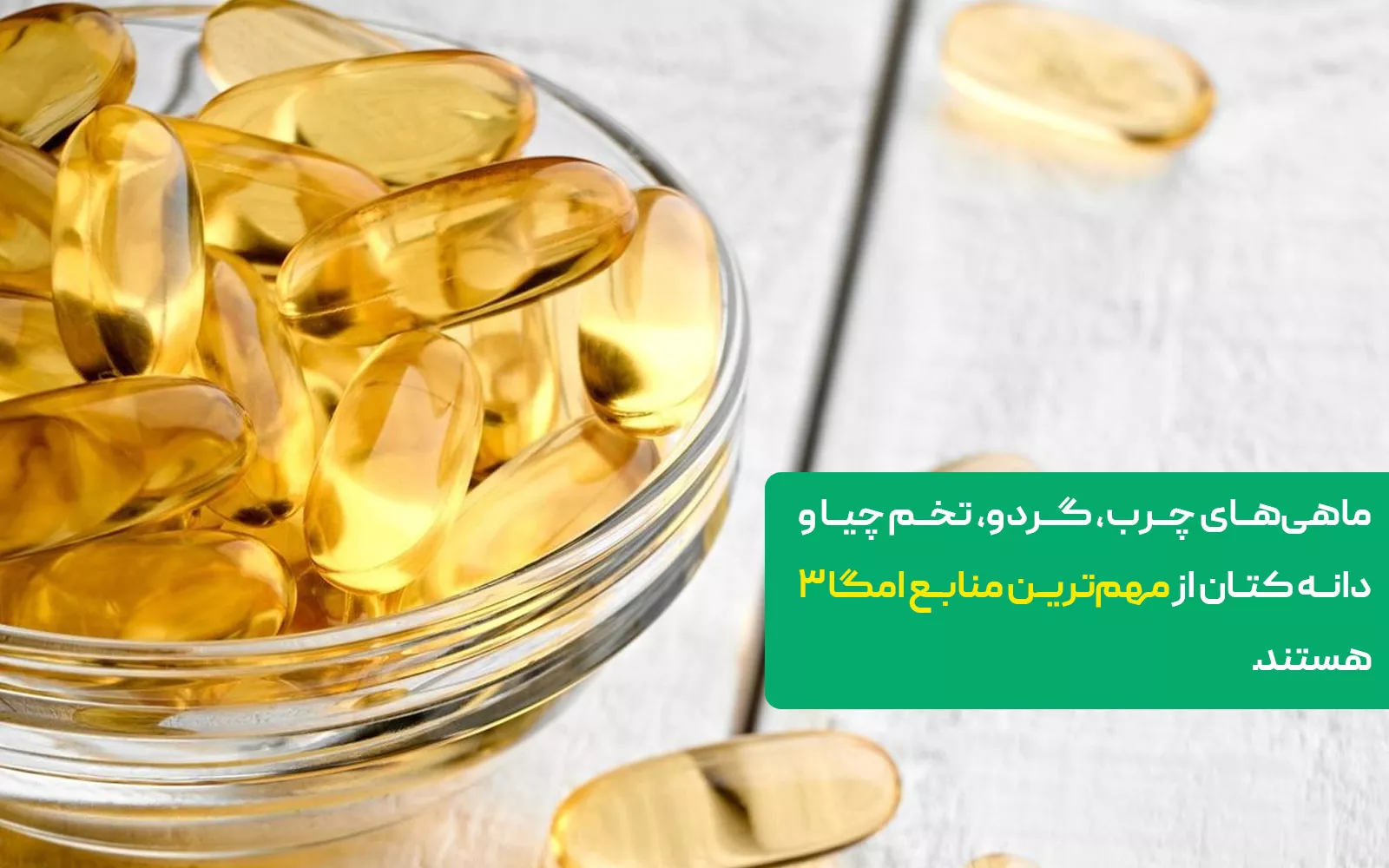 اسیدهای چرب امگا–۳