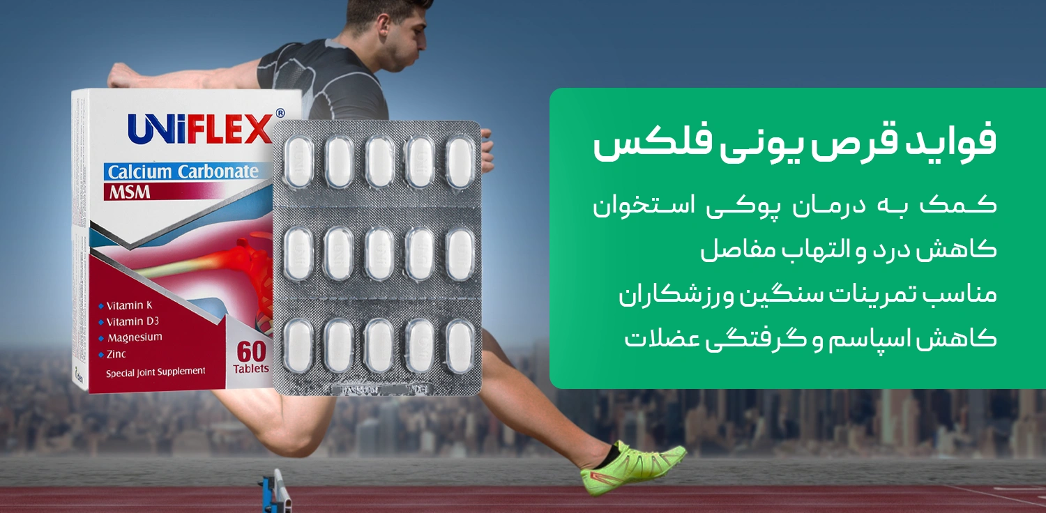 فواید قرص یونی فلکس چیست ؟ | بهترین زمان مصرف قرص uniflex