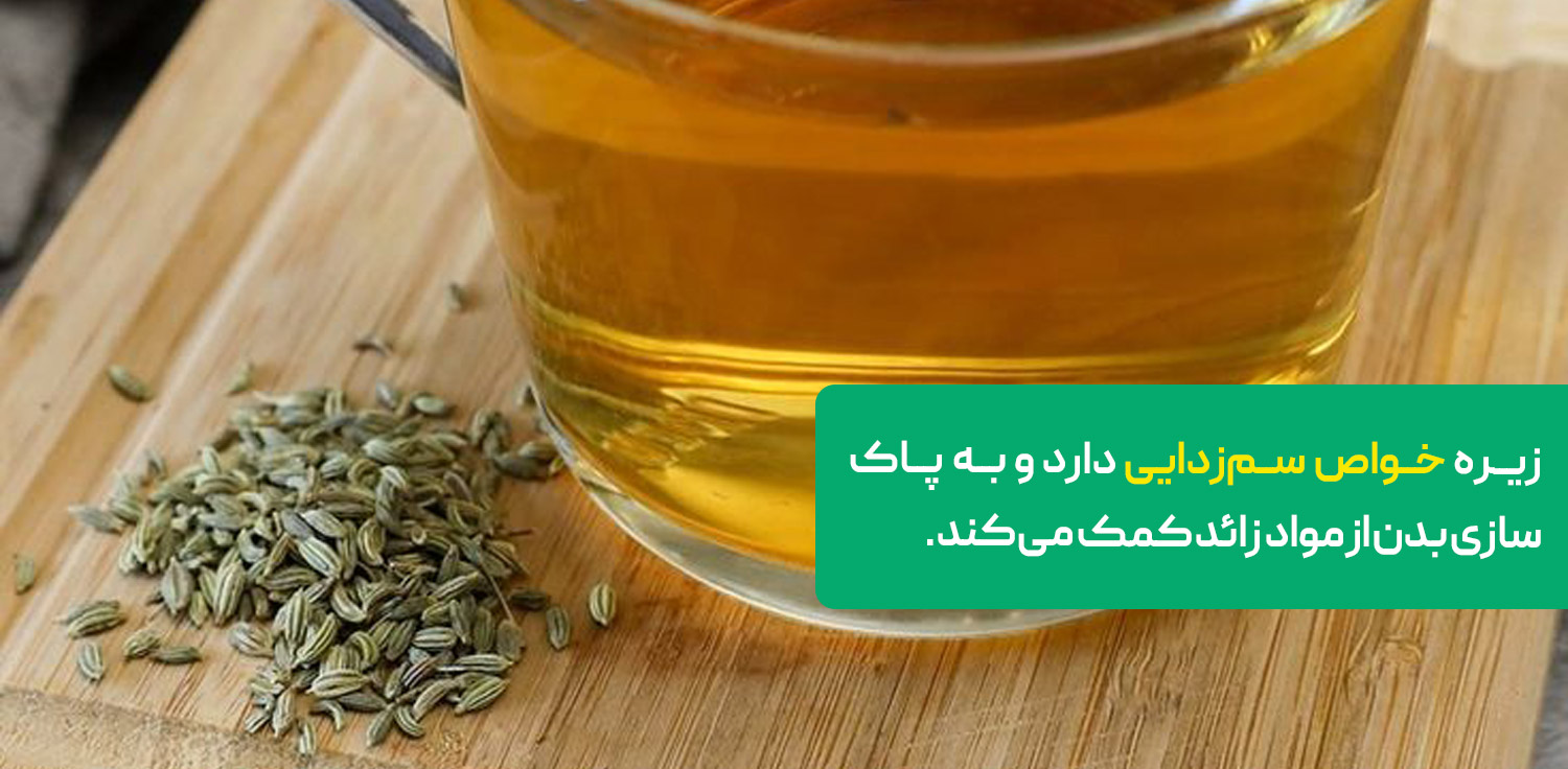 زیره خواص سم زدایی دارد.
