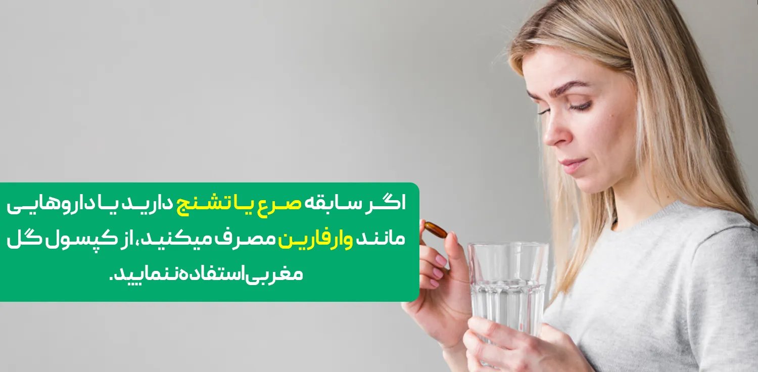 اگر  سابقه صرع یا تشنج دارید یا داروهایی مانند وارفارین مصرف میکنید، از  کپسول گل مغربی استفاده ننمایید.