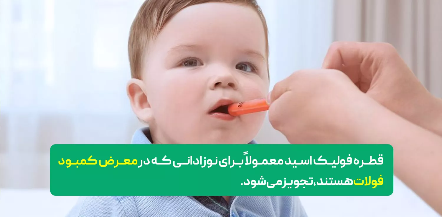 قطره فولیک اسید برای نوزادان