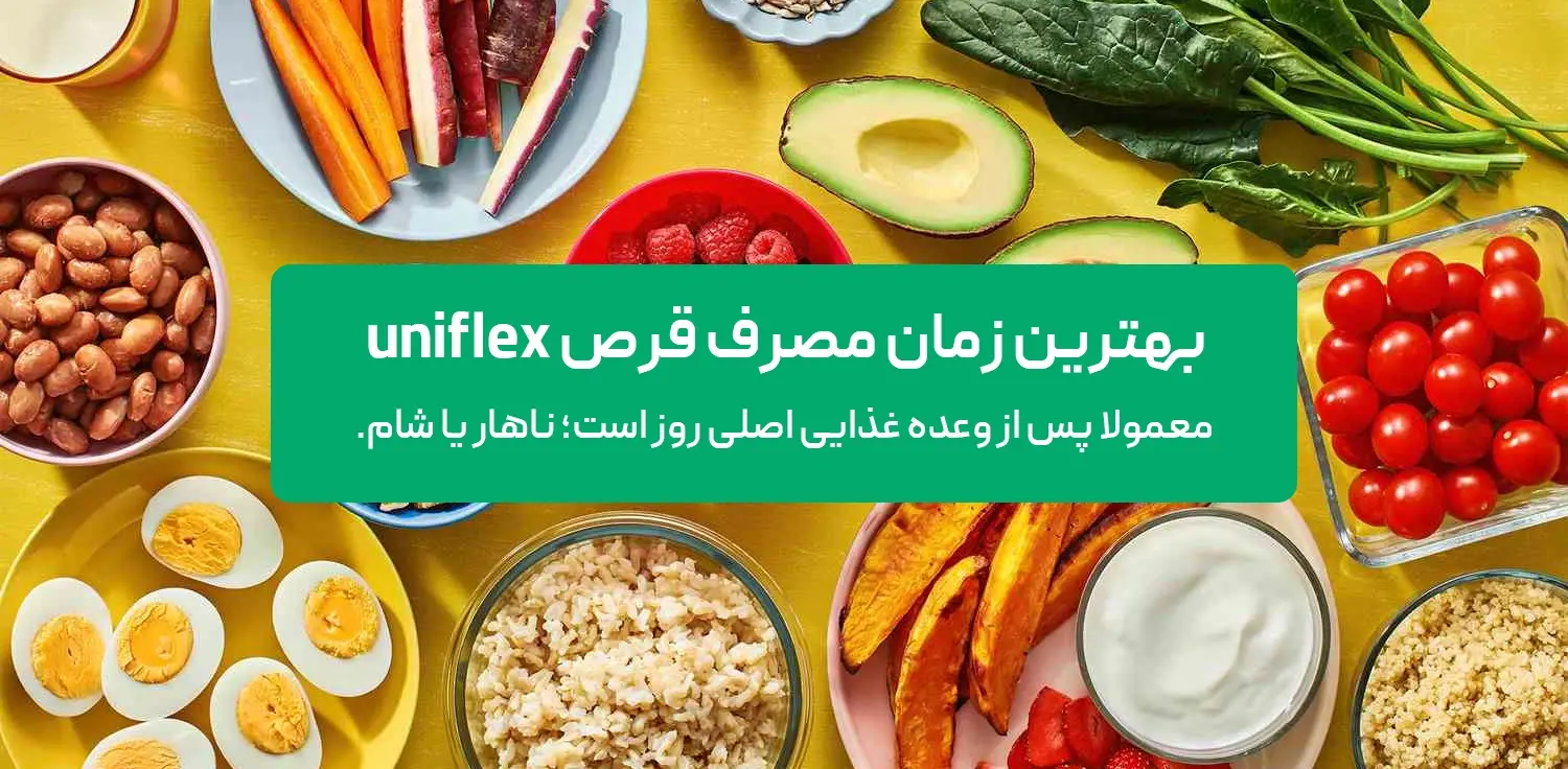 بهترین زمان مصرف قرص uniflex همراه با وعده غذایی اصلی روز است