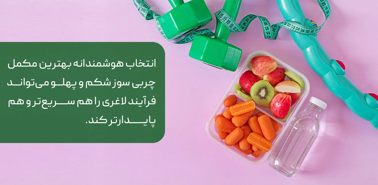مزایای مکمل چربی سوز بانوان