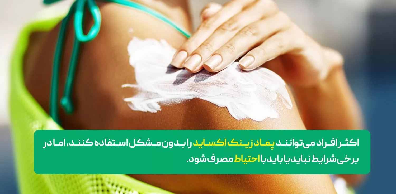 چه کسانی نباید از زینک اکساید استفاده کنند