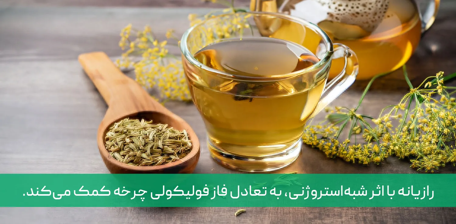 دمنوش رازیانه برای باز کردن پریودی