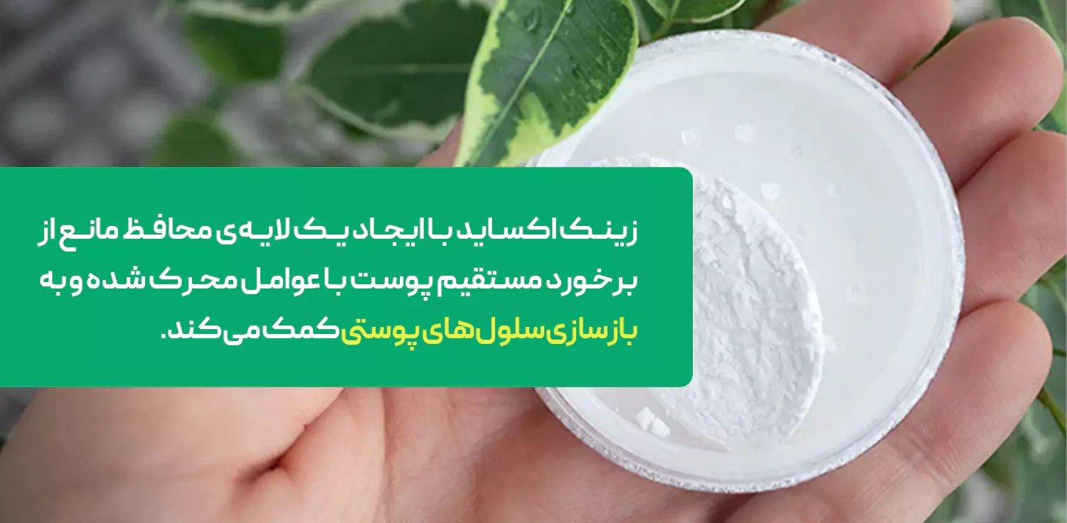 پماد زینک اکساید برای چیست؟