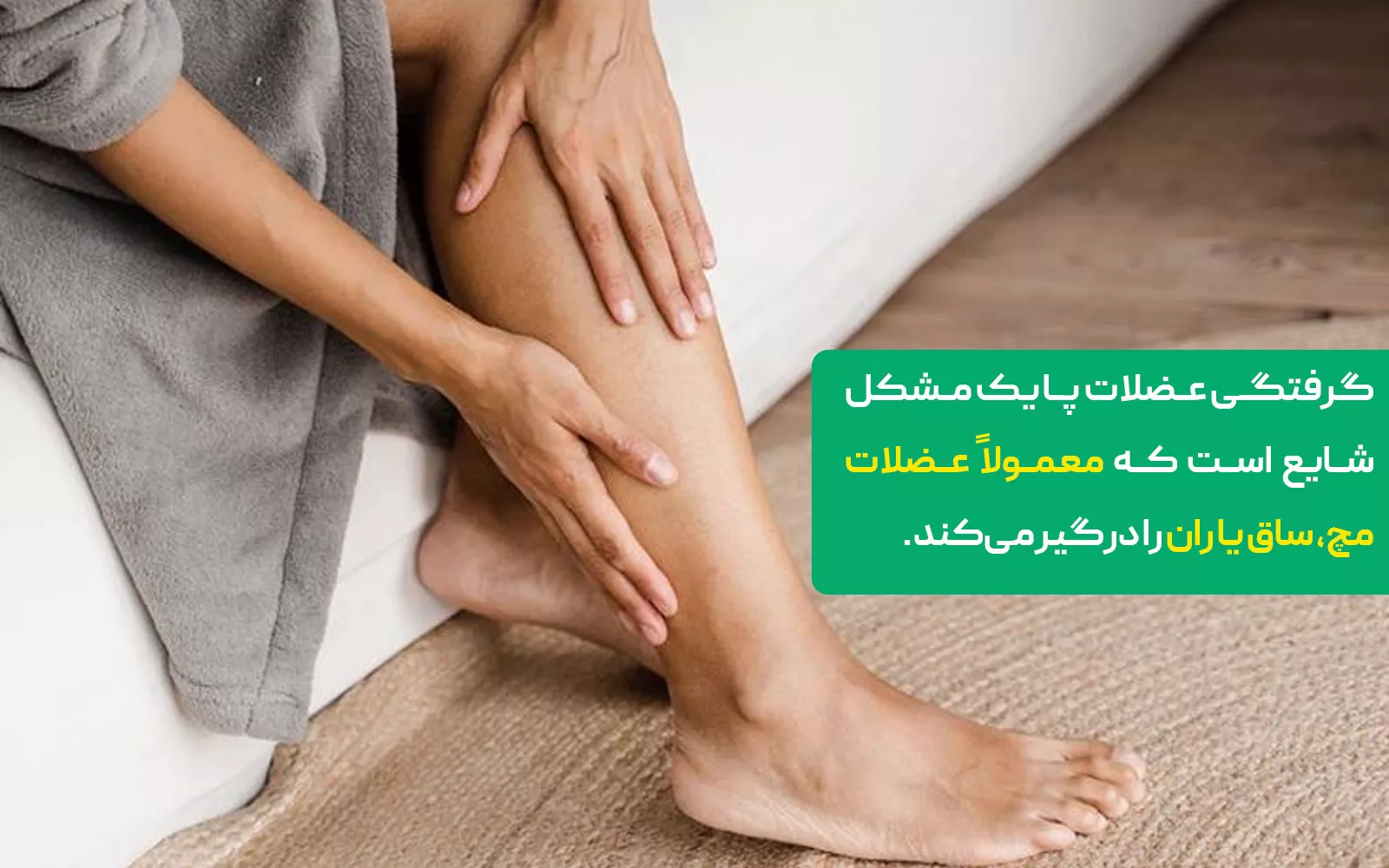 گرفتگی عضلات پا چیست؟