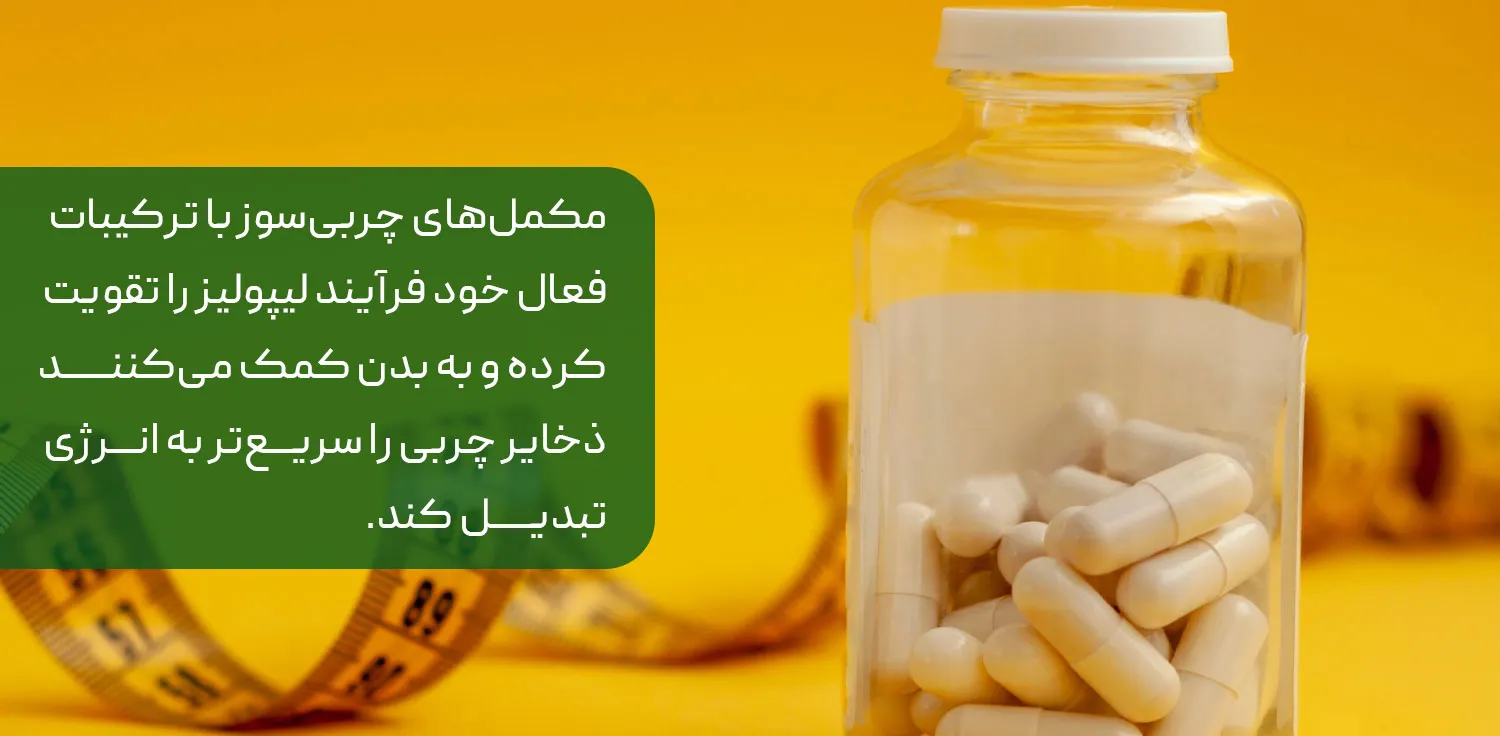 مکمل چربی سوز بانوان
