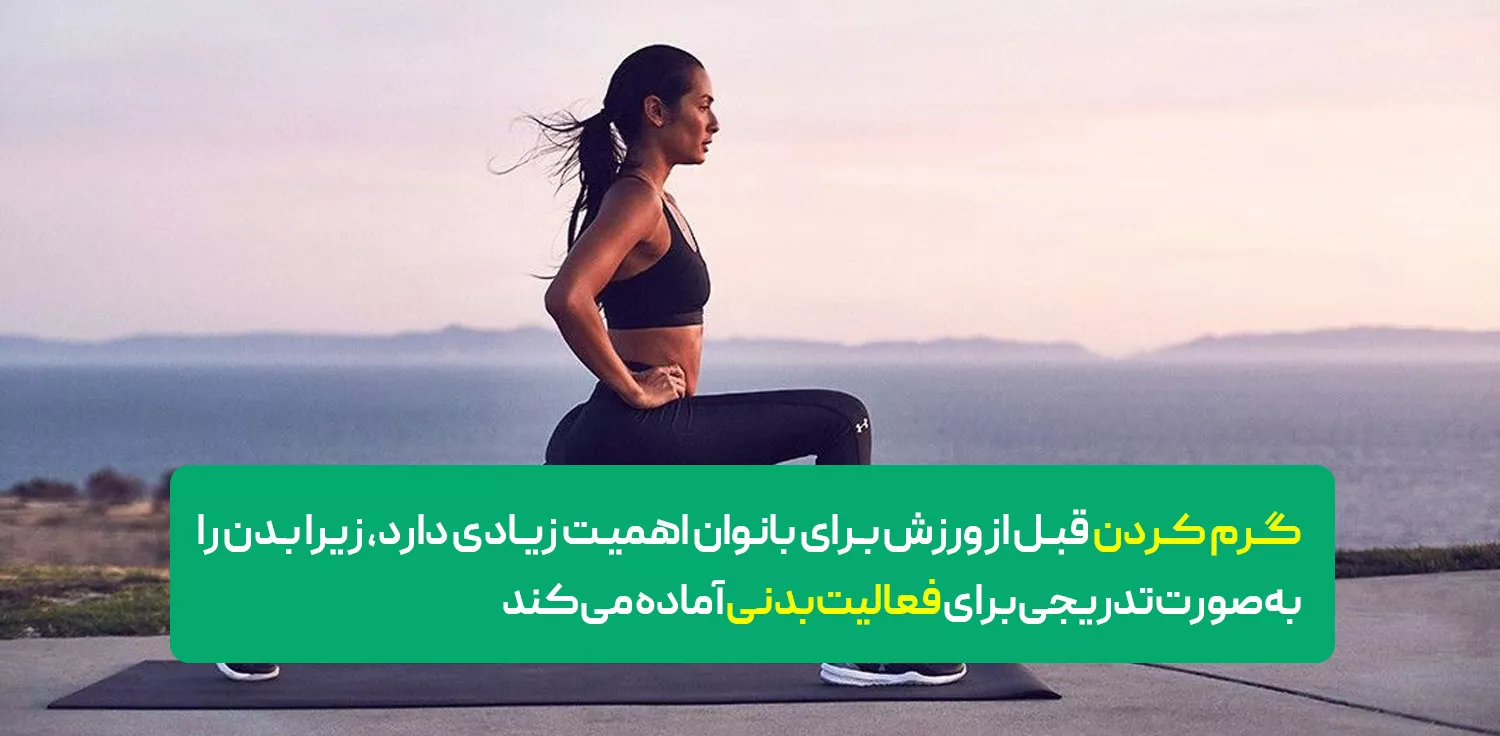 اهمیت آموزش گرم کردن قبل از بدنسازی بانوان