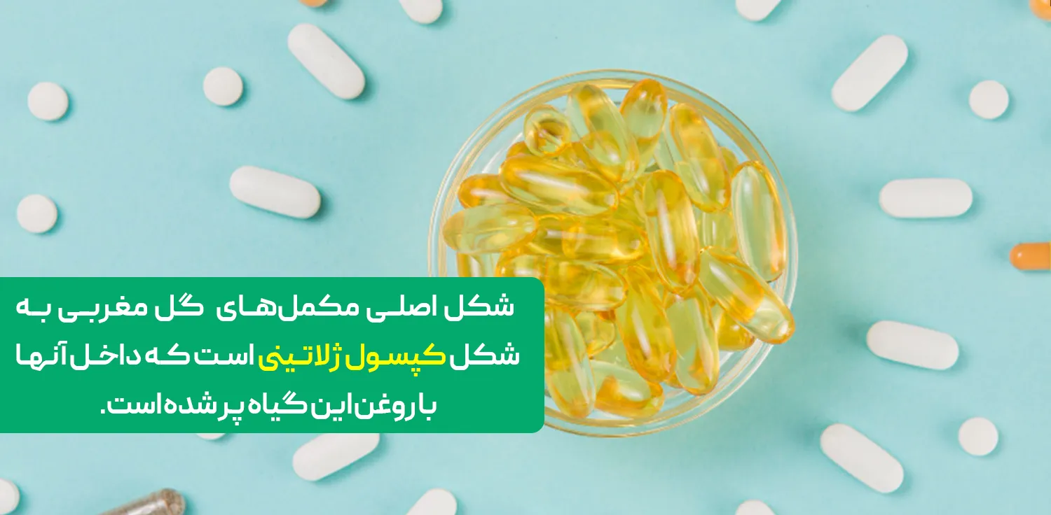  شکل اصلی مکمل‌های این گیاه به شکل کپسول ژلاتینی گل مغربی است که داخل آنها با روغن این گیاه پر شده است. 