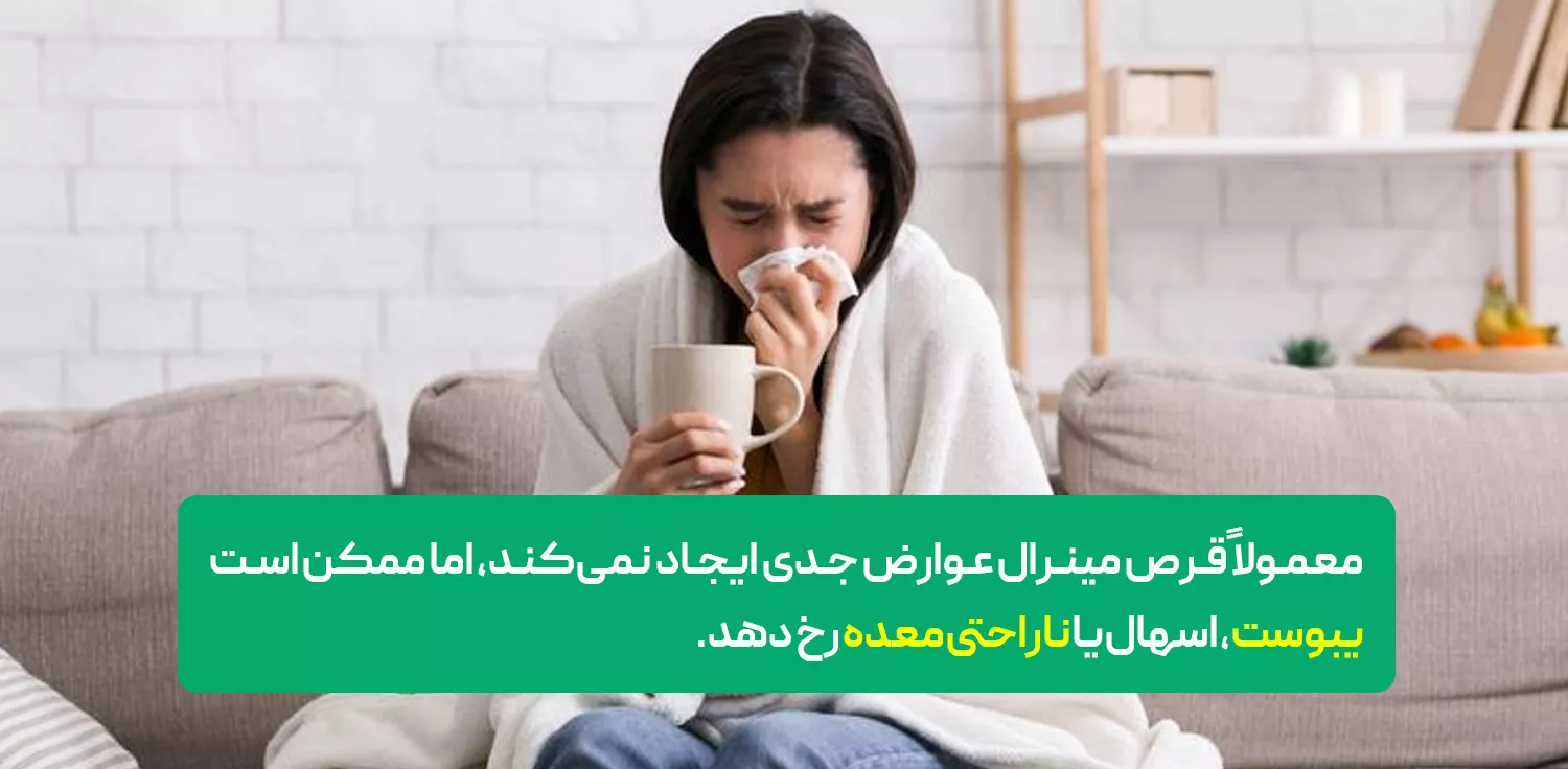عوارض قرص مینرال چیست؟