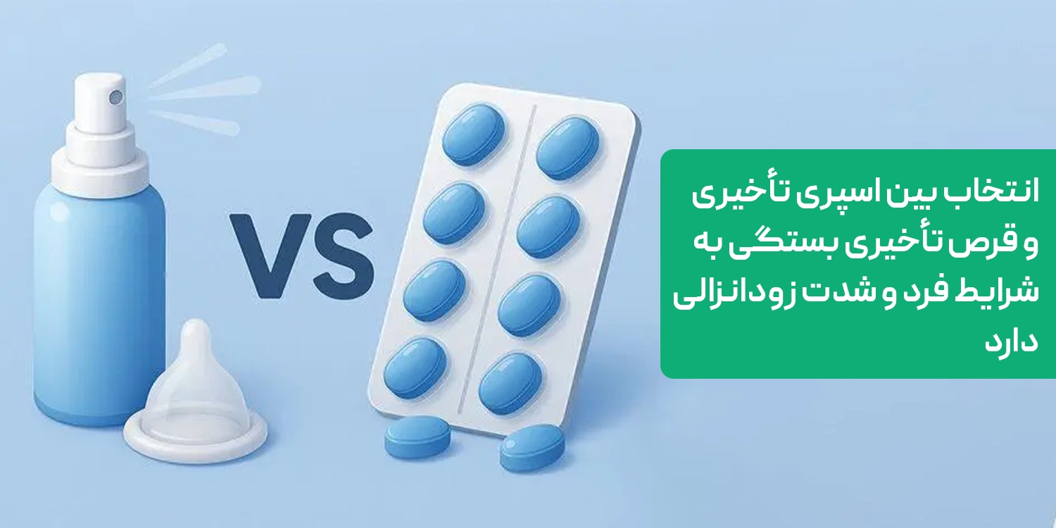 اسپری تاخیری یا قرص تاخیری؟