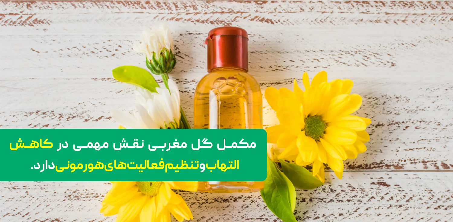  مکمل گل مغربی نقش مهمی در کاهش التهاب و تنظیم فعالیت‌های هورمونی دارد.