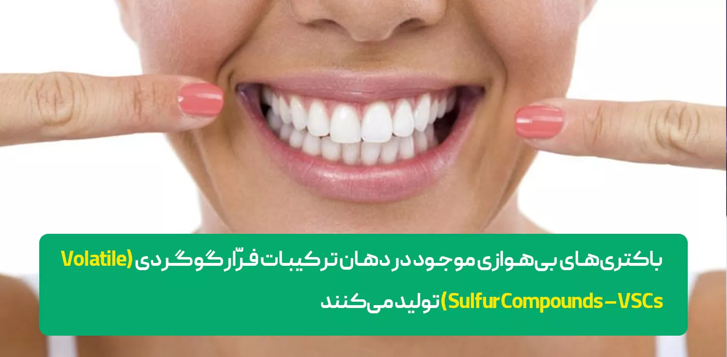 ترکیبات شیمیایی مولد بوی بد دهان