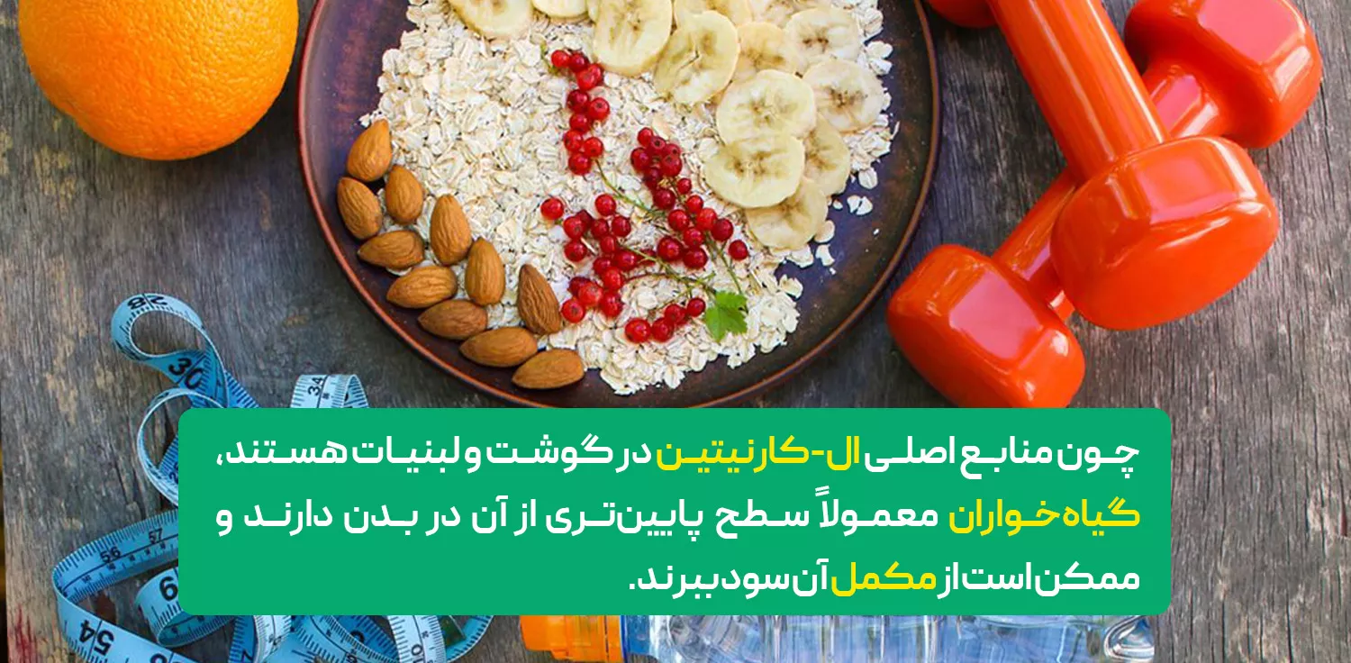 چه کسانی باید ال کارنیتین مصرف کنند