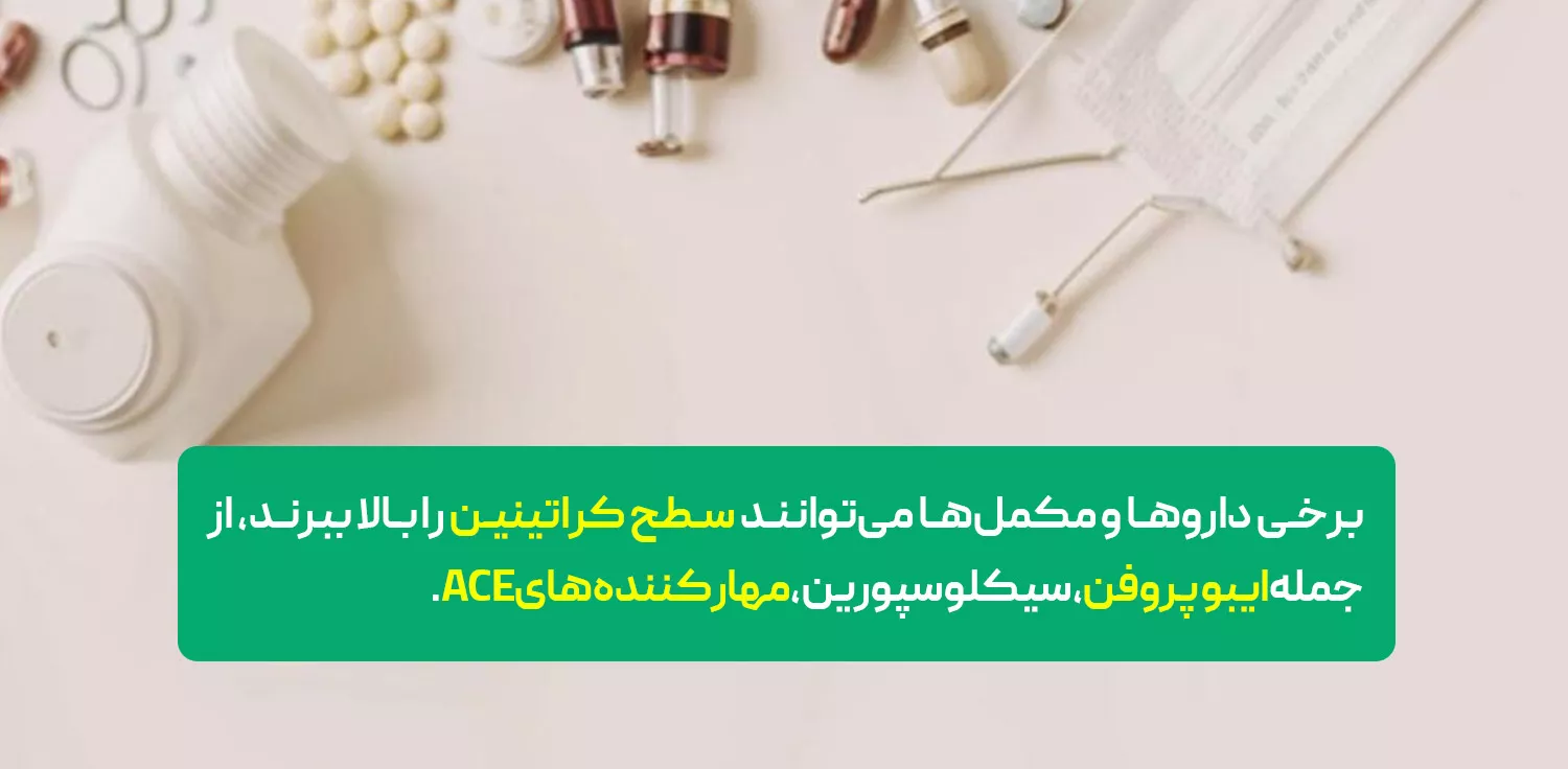  راه‌های مؤثر برای کاهش سطح کراتینین 