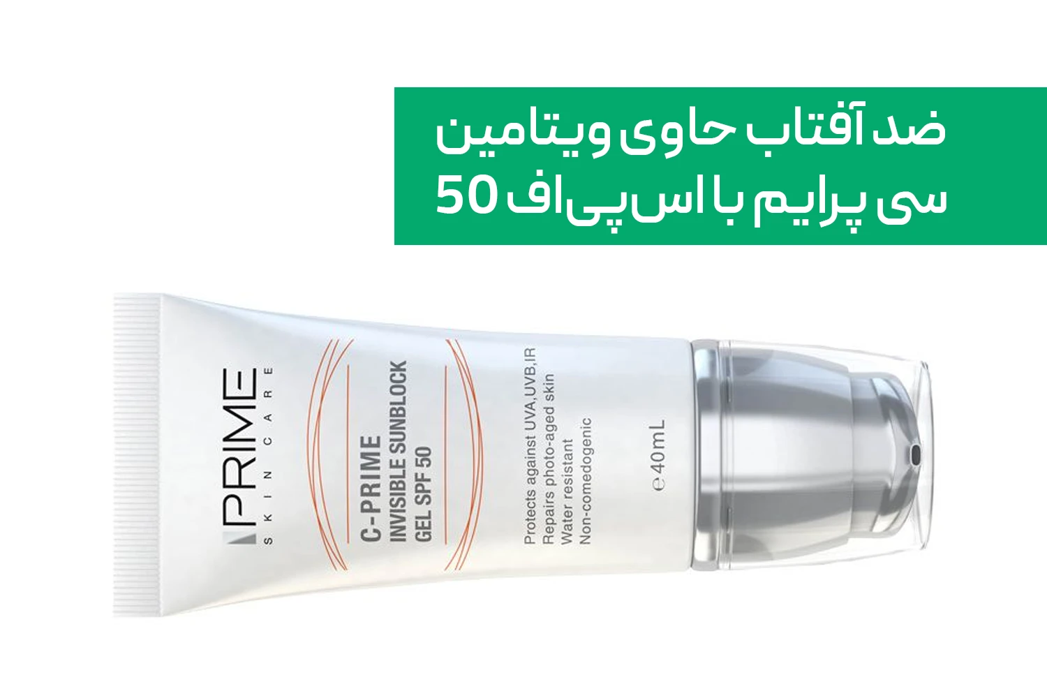 ضد آفتاب حاوی ویتامین سی پرایم با spf 50 | داروخانه آنلاین ژن سبز
