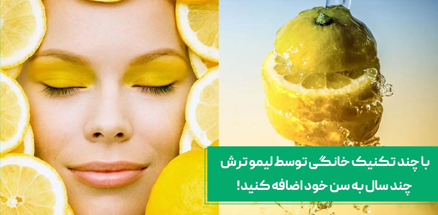 خواص لیموترش برای پوست